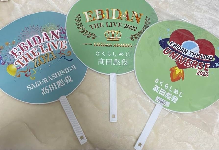Amazon.co.jp: さくらしめじ 髙田彪我 エビライ うちわ 3枚